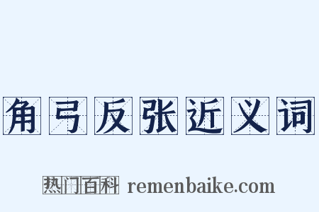 角弓反张近义词是什么意思的图片
